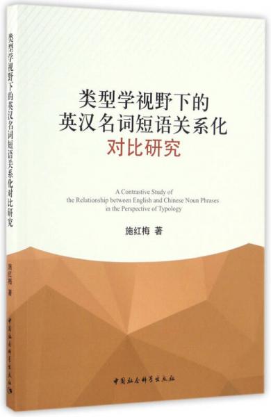 类型学视野下的英汉名词短语关系化对比研究