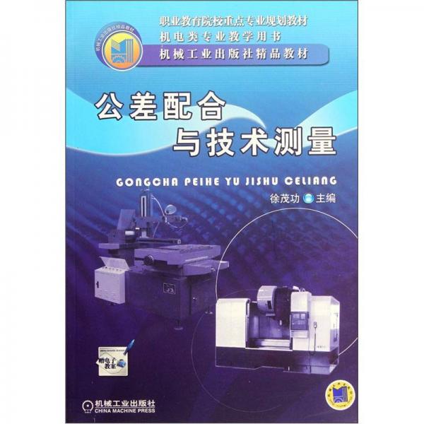 公差配合與技術(shù)測量（機電類專業(yè)教學用書）