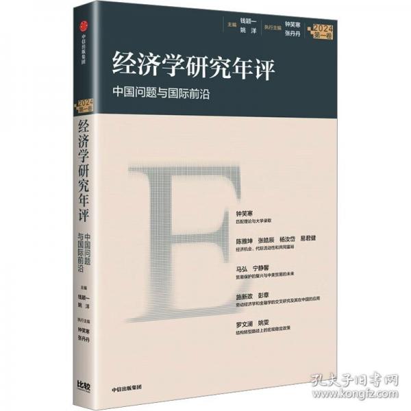 經(jīng)濟學(xué)研究年評（第一卷）
