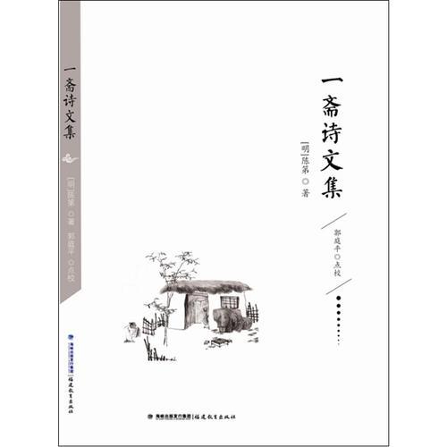 一齋詩文集