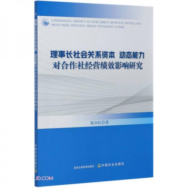 理事長社會關(guān)系資本動態(tài)能力對合作社經(jīng)營績效影響研究