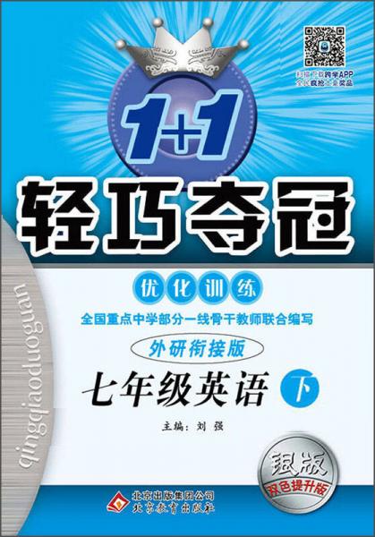 (2016春)1+1轻巧夺冠·优化训练:七年级英语（下）·外研衔接