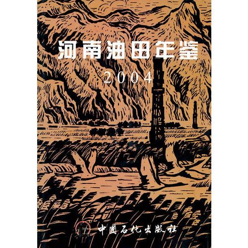 河南油田年鑒2004