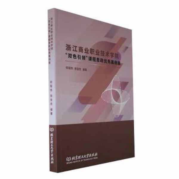 全新正版圖書 浙江商業(yè)職業(yè)技術學院:“雙色”課程思政優(yōu)秀案例集何瑤偉北京理工大學出版社有限責任公司9787576313376