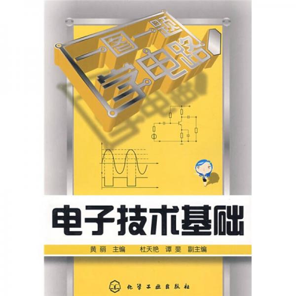 一图一题学电路：电子技术基础