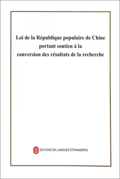 中华人民共和国促进科技成果转化法（法）