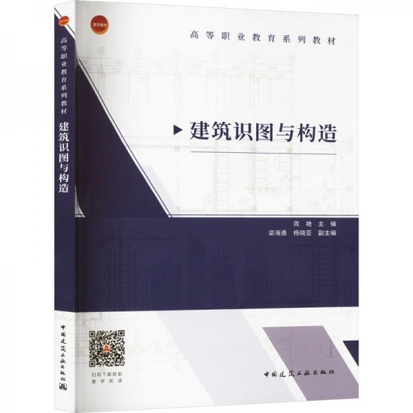 建筑識圖與構(gòu)造 周艷,梁海勇,楊曉亞 編