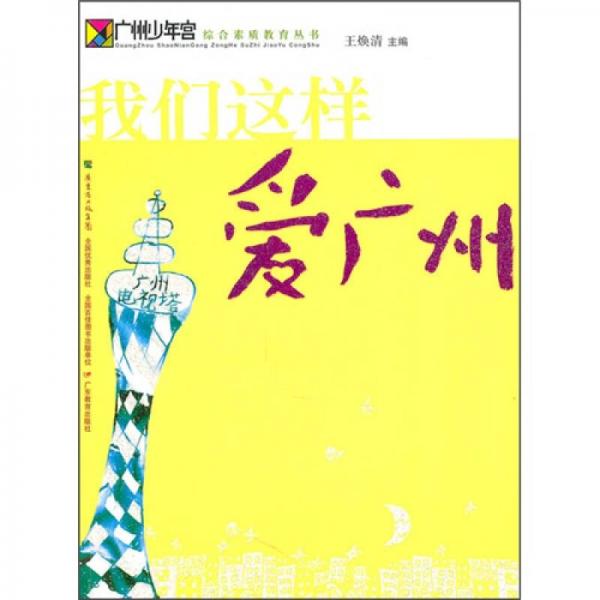 我們這樣愛廣州