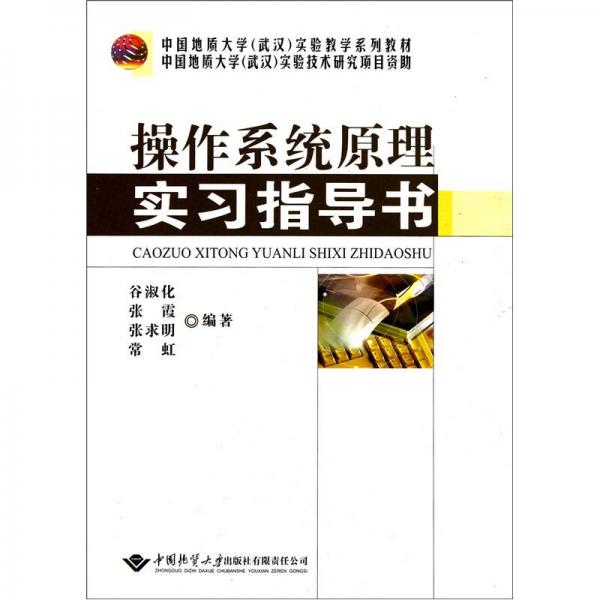 中國地質(zhì)大學(xué)實(shí)驗(yàn)教學(xué)系列教材：操作系統(tǒng)原理實(shí)習(xí)指導(dǎo)書