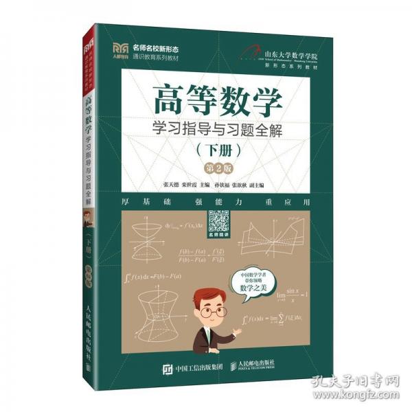 高等數(shù)學(xué)學(xué)習(xí)指導(dǎo)與習(xí)題全解（下冊(cè)）（