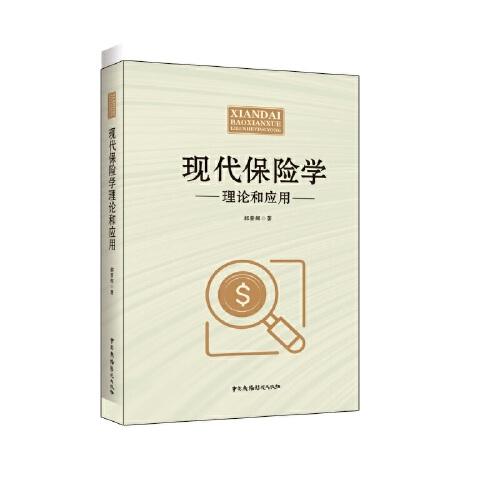 現(xiàn)代保險學理論和應用
