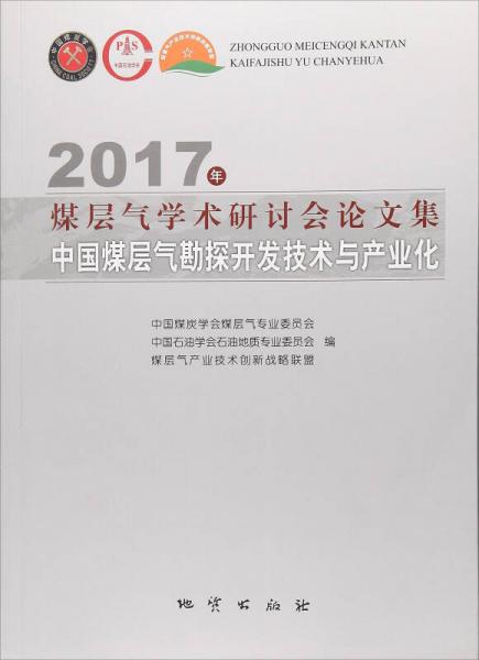 2017年煤層氣學術研討會論文集/中國煤層氣勘探開發(fā)技術與產(chǎn)業(yè)化