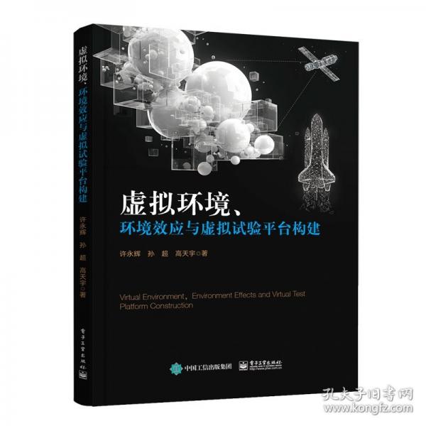 虛擬環(huán)境、環(huán)境效應(yīng)與虛擬試驗(yàn)平臺構(gòu)建