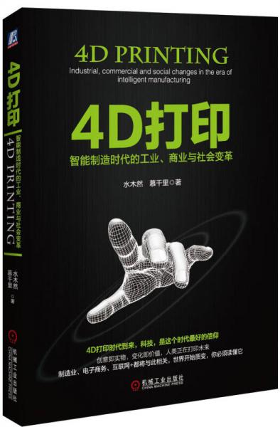 4D打印：智能制造时代的工业、商业与社会变革