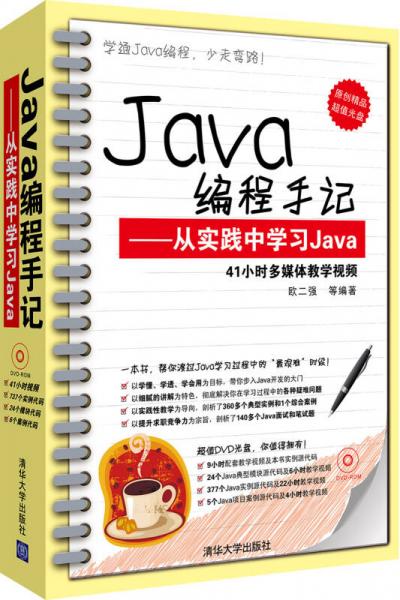 Java编程手记：从实践中学习Java