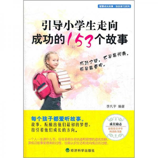 引導(dǎo)小學(xué)生走向成功的153個故事