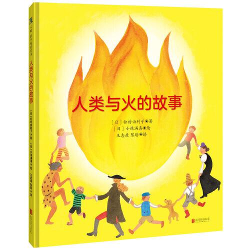 人類與火的故事