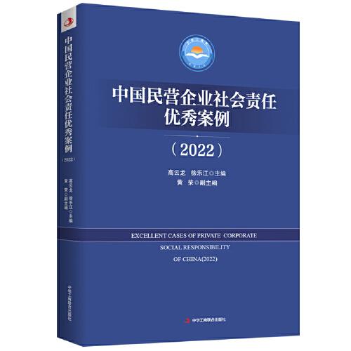 中國(guó)民營(yíng)企業(yè)社會(huì)責(zé)任優(yōu)秀案例（2022）