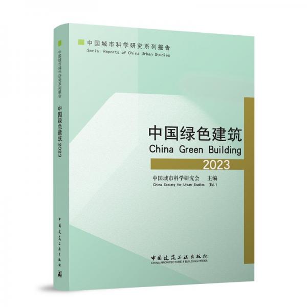 中國綠色建筑 2023