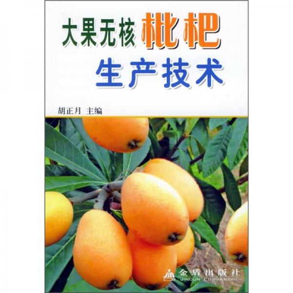 大果無核枇杷生產(chǎn)技術