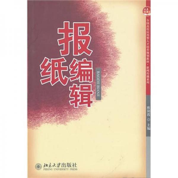 報(bào)紙編輯