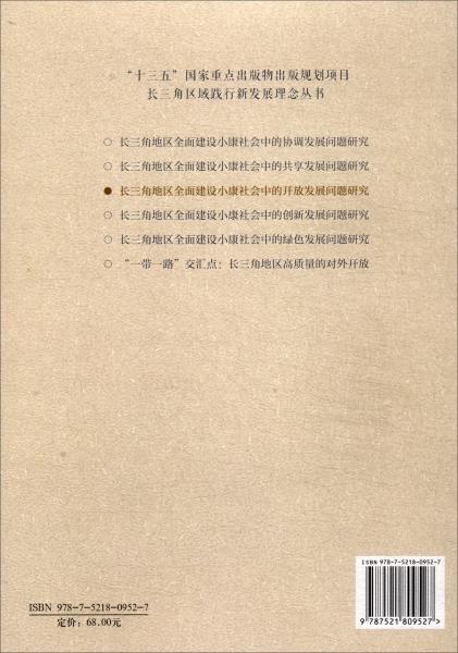 長(zhǎng)三角地區(qū)全面建設(shè)小康社會(huì)中的開(kāi)放發(fā)展問(wèn)題研究