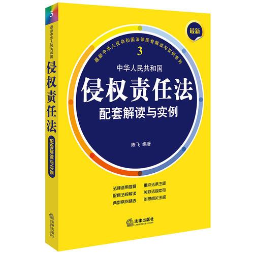 最新中华人民共和国侵权责任法配套解读与实例