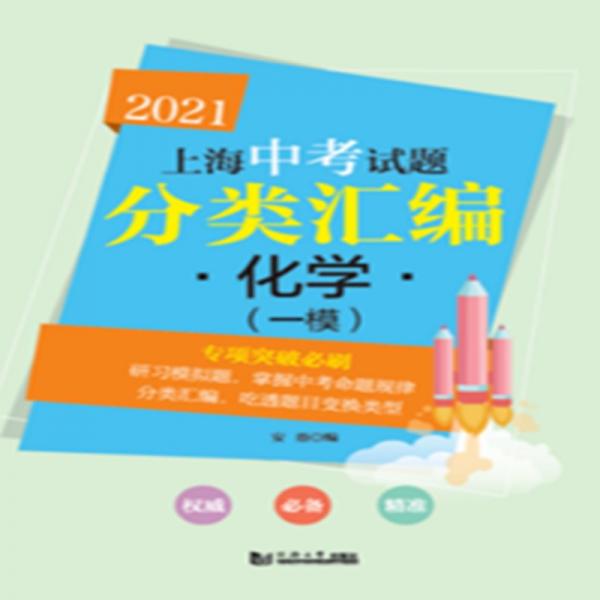 2021上海中考试题分类汇编:化学(一模)