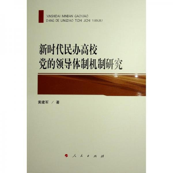 新時代民辦高校黨的領(lǐng)導體制機制研究