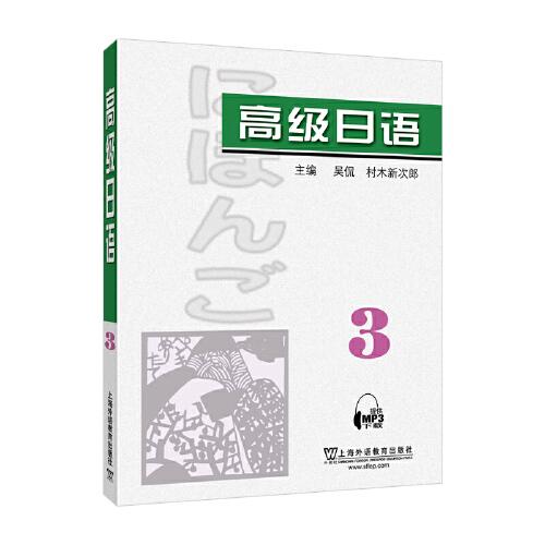 高級日語（3）附mp3下載
