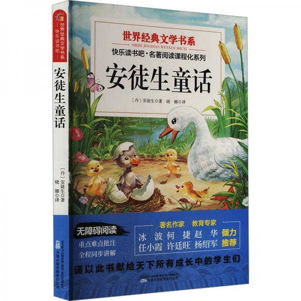 世界經(jīng)典文學(xué)書系快樂讀書吧安徒生童話