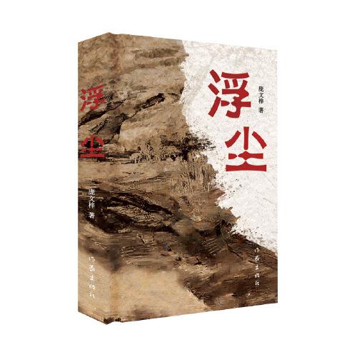 浮塵（小人物的塵埃人生）