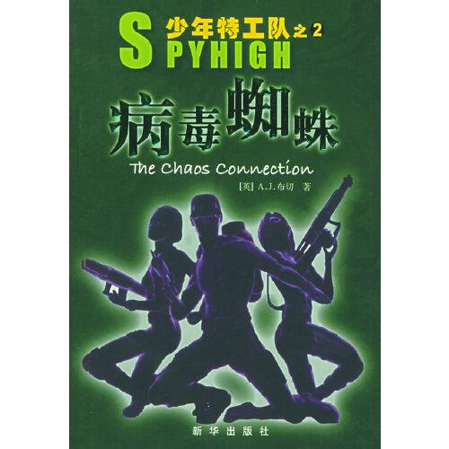 病毒蜘蛛