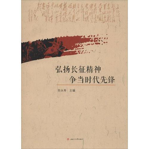 弘揚(yáng)長征精神　　爭當(dāng)時(shí)代先鋒