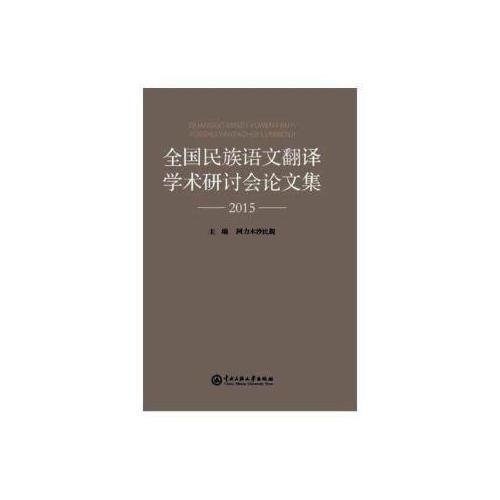 全國民族語文翻譯學術研討會論文集. 2015