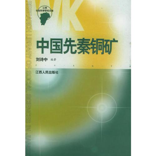 中國先秦銅礦/江西省社會科學(xué)研究文庫