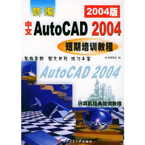 新编中文 AutoCAD 2004 短期培训教程（2004版）——计算机经典培训教程