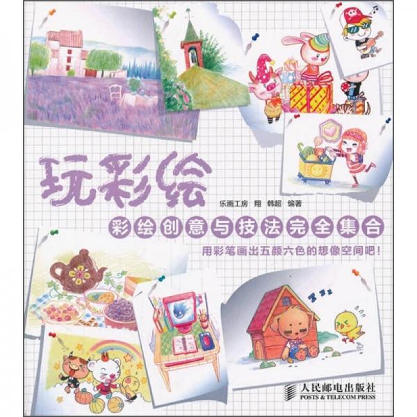 玩彩繪：彩繪創(chuàng)意與技法完全集合