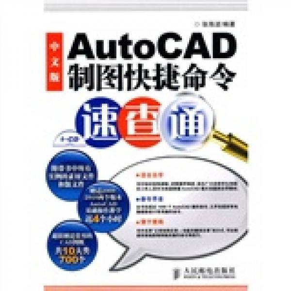 AutoCAD制图快捷命令速查通（中文版）