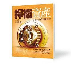 捍衛(wèi)資產(chǎn):富足一生的風(fēng)險(xiǎn)管理