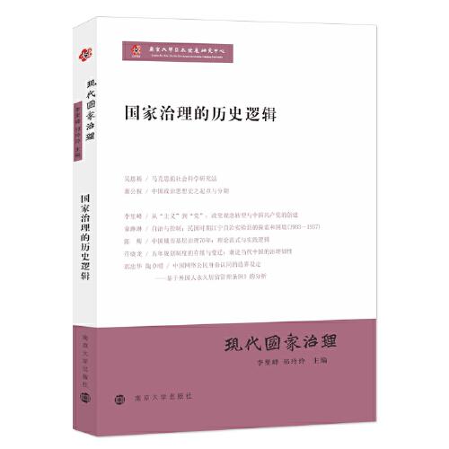 現(xiàn)代國家治理：國家治理的歷史邏輯
