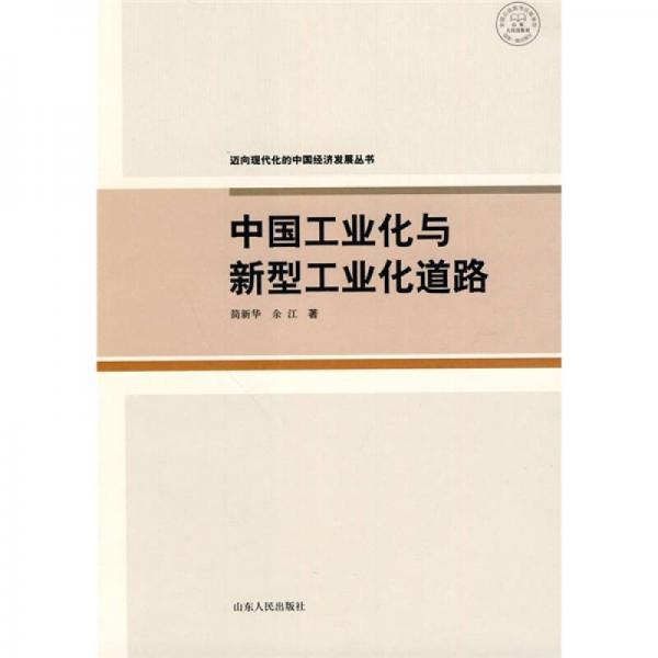 中國(guó)工業(yè)化與新型工業(yè)化道路