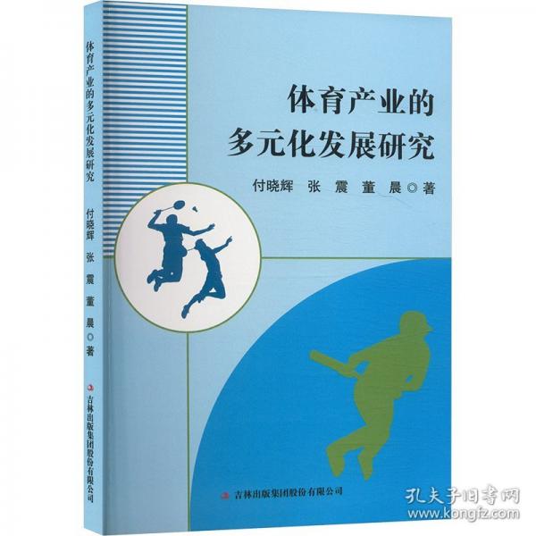 体育产业的多元化发展研究
