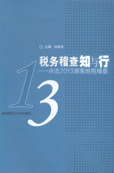 稅務(wù)稽查知與行 : 點(diǎn)擊2013年湖南地稅稽查