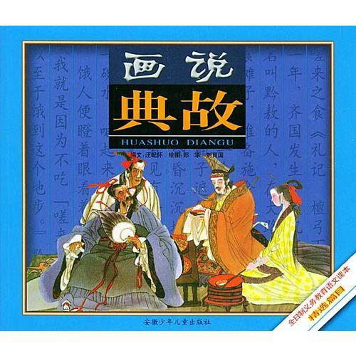 画说典故