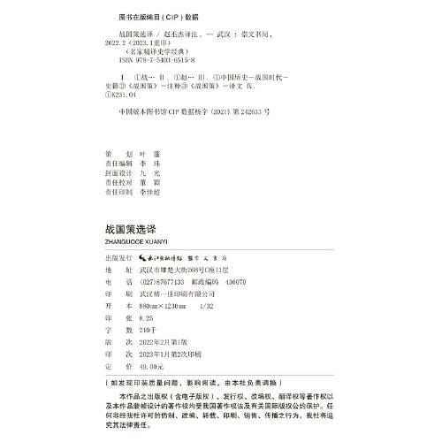 名家精译史学经典·战国策选译