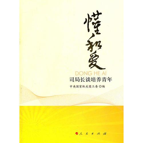懂和愛——司局長談培養(yǎng)青年