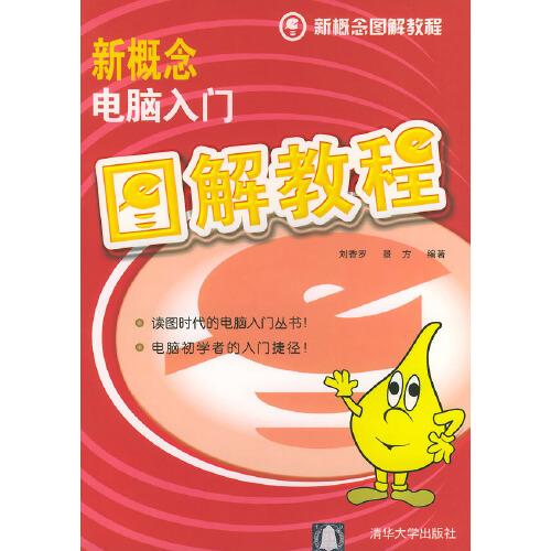 新概念電腦入門圖解教程
