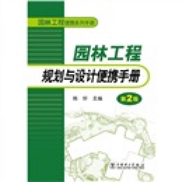 园林工程便携系列手册：园林工程规划与设计便携手册（第2版）