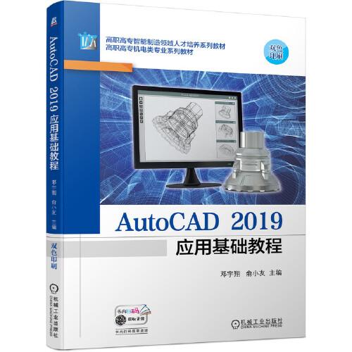 AutoCAD 2019应用基础教程